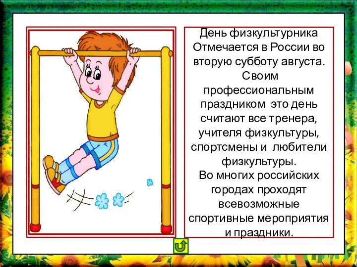 День физкультурника Отмечается в России во вторую субботу августа. Своим профессиональным праздником