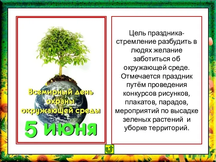 Цель праздника-стремление разбудить в людях желание заботиться об окружающей среде. Отмечается праздник