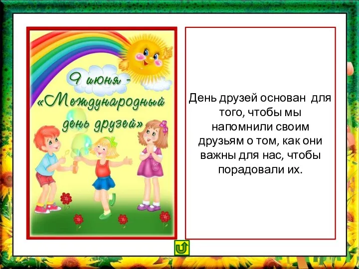 День друзей основан для того, чтобы мы напомнили своим друзьям о том,