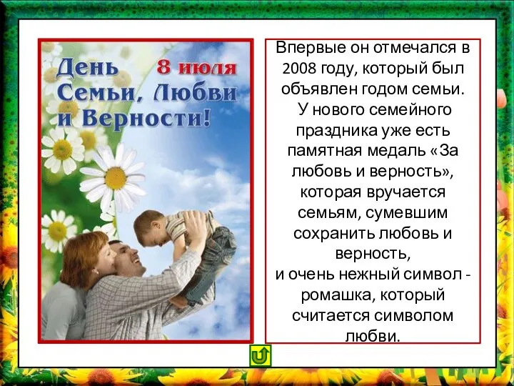 Впервые он отмечался в 2008 году, который был объявлен годом семьи. У