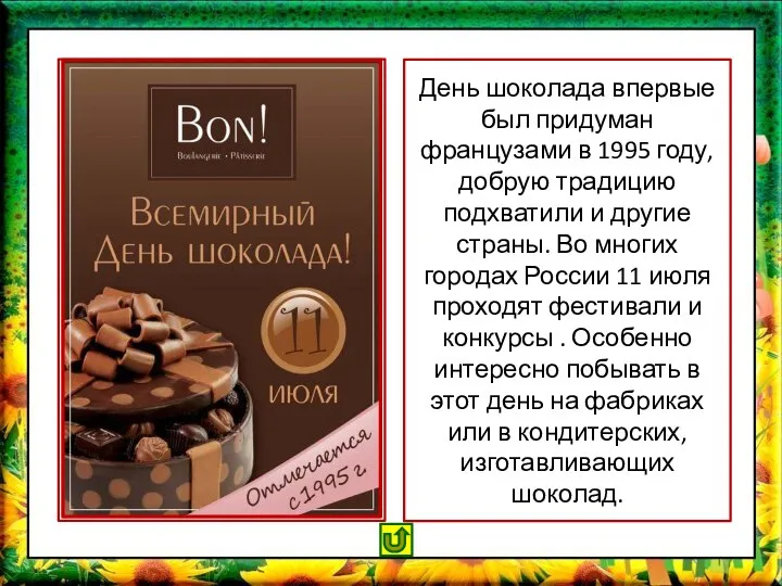 День шоколада впервые был придуман французами в 1995 году, добрую традицию подхватили