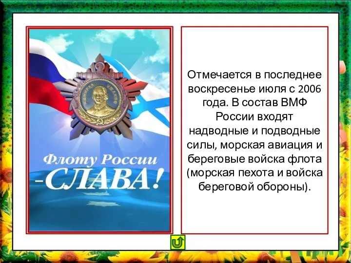 Отмечается в последнее воскресенье июля с 2006 года. В состав ВМФ России