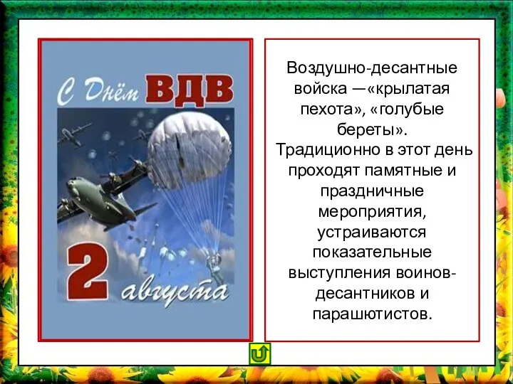 Воздушно-десантные войска —«крылатая пехота», «голубые береты». Традиционно в этот день проходят памятные