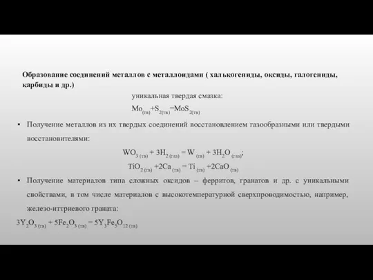 Образование соединений металлов с металлоидами ( халькогениды, оксиды, галогениды, карбиды и др.)