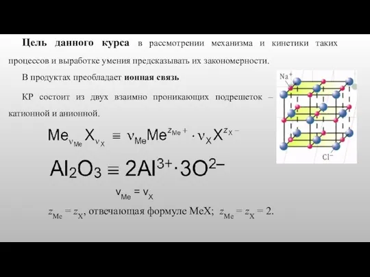 Цель данного курса в рассмотрении механизма и кинетики таких процессов и выработке