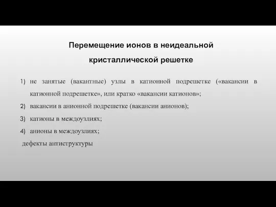 Перемещение ионов в неидеальной кристаллической решетке не занятые (вакантные) узлы в катионной