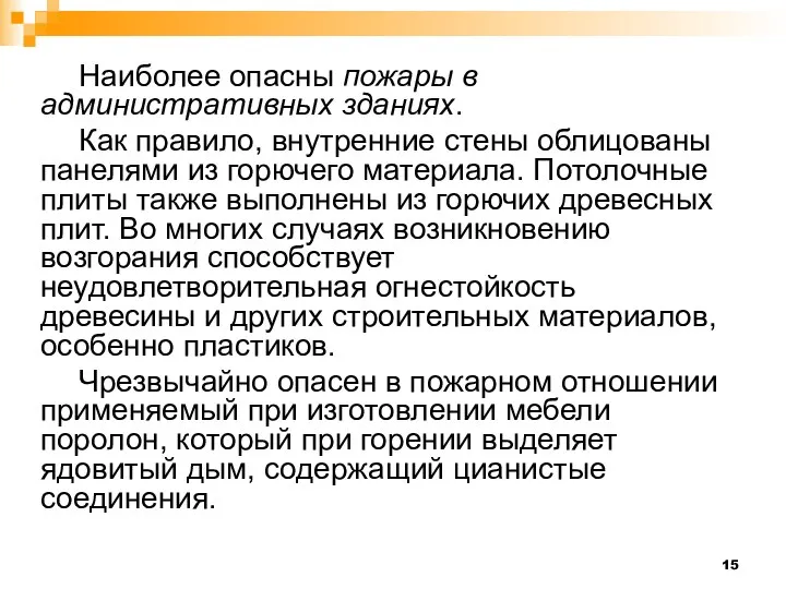 Наиболее опасны пожары в административных зданиях. Как правило, внутренние стены облицованы панелями