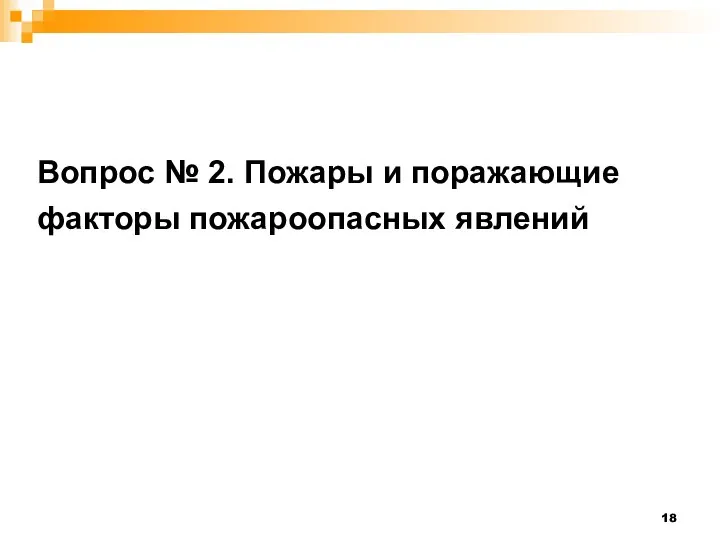 Вопрос № 2. Пожары и поражающие факторы пожароопасных явлений