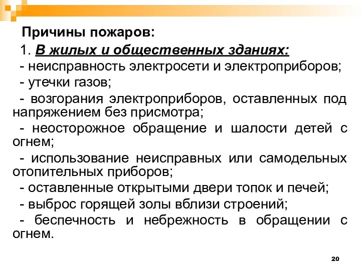 Причины пожаров: 1. В жилых и общественных зданиях: - неисправность электросети и