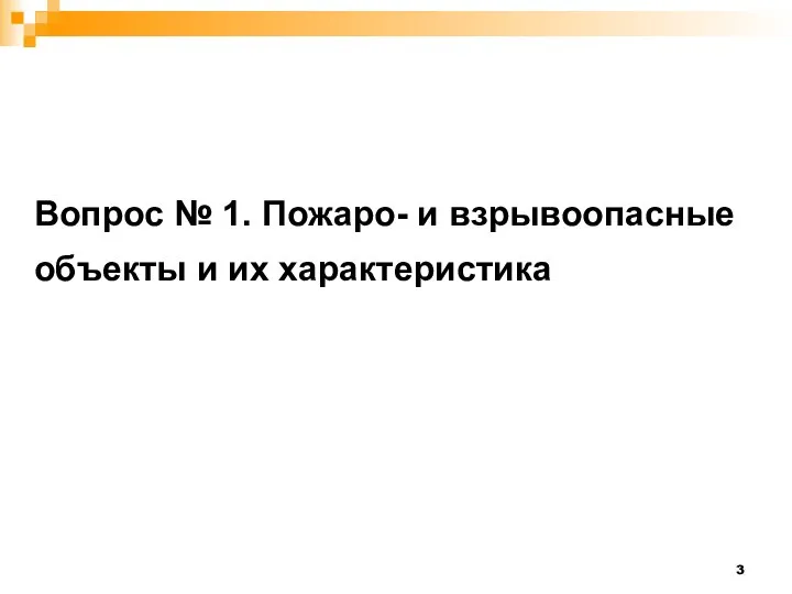 Вопрос № 1. Пожаро- и взрывоопасные объекты и их характеристика