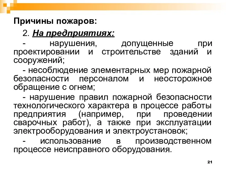 Причины пожаров: 2. На предприятиях: - нарушения, допущенные при проектировании и строительстве