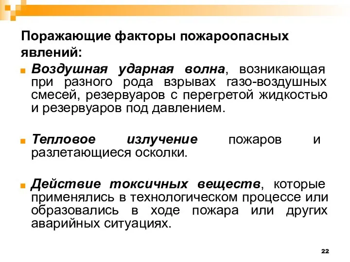 Поражающие факторы пожароопасных явлений: Воздушная ударная волна, возникающая при разного рода взрывах