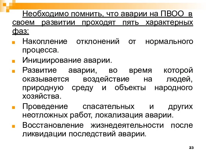 Необходимо помнить, что аварии на ПВОО в своем развитии проходят пять характерных