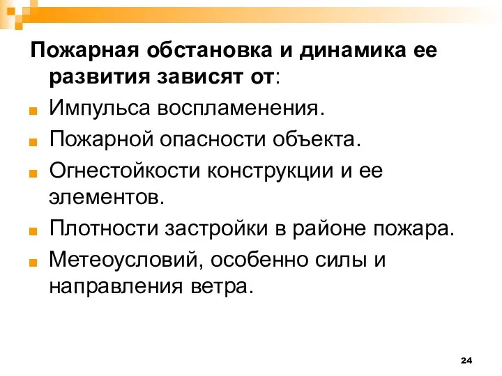 Пожарная обстановка и динамика ее развития зависят от: Импульса воспламенения. Пожарной опасности