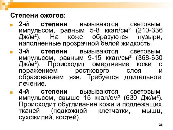 Степени ожогов: 2-й степени вызываются световым импульсом, равным 5-8 ккал/см² (210-336 Дж/м²).