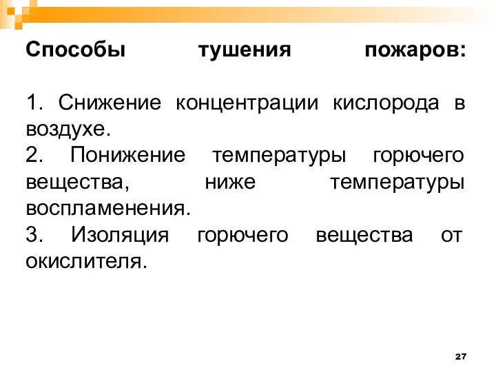 Способы тушения пожаров: 1. Снижение концентрации кислорода в воздухе. 2. Понижение температуры