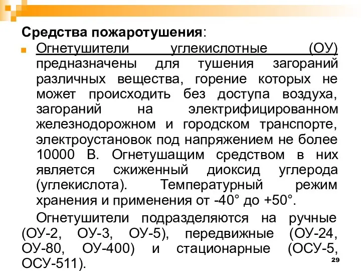 Средства пожаротушения: Огнетушители углекислотные (ОУ) предназначены для тушения загораний различных вещества, горение