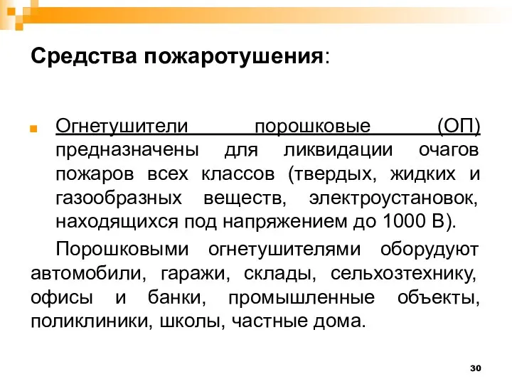 Средства пожаротушения: Огнетушители порошковые (ОП) предназначены для ликвидации очагов пожаров всех классов