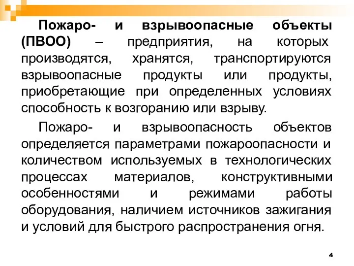 Пожаро- и взрывоопасные объекты (ПВОО) – предприятия, на которых производятся, хранятся, транспортируются