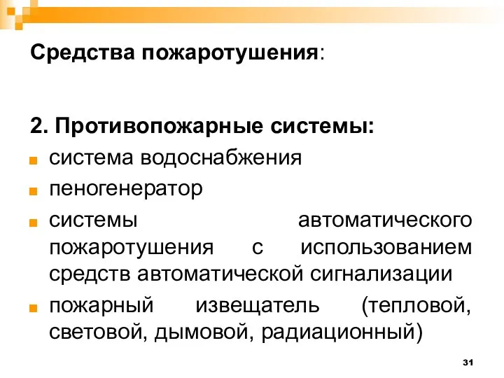 Средства пожаротушения: 2. Противопожарные системы: система водоснабжения пеногенератор системы автоматического пожаротушения с