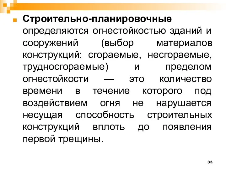 Строительно-планировочные определяются огнестойкостью зданий и сооружений (выбор материалов конструкций: сгораемые, несгораемые, трудносгораемые)