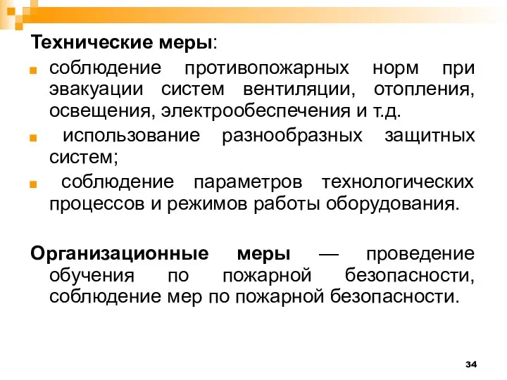 Технические меры: соблюдение противопожарных норм при эвакуации систем вентиляции, отопления, освещения, электрообеспечения