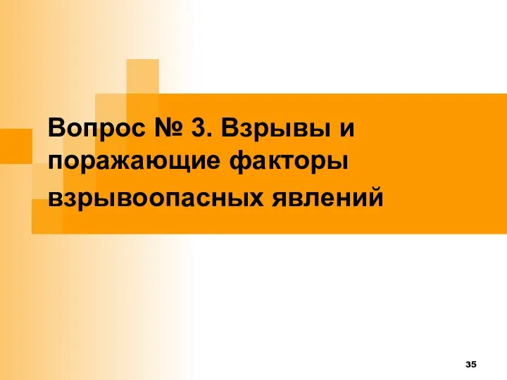 Вопрос № 3. Взрывы и поражающие факторы взрывоопасных явлений