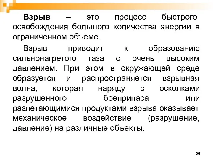 Взрыв – это процесс быстрого освобождения большого количества энергии в ограниченном объеме.