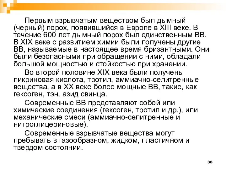 Первым взрывчатым веществом был дымный (черный) порох, появившийся в Европе в XIII