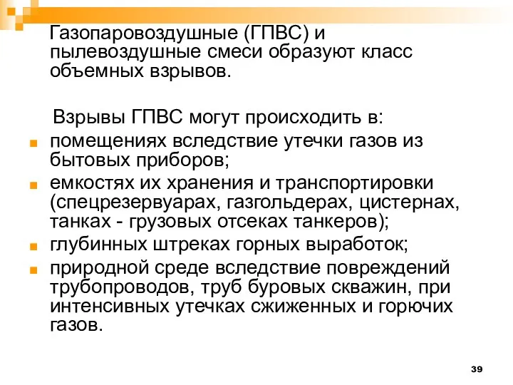 Газопаровоздушные (ГПВС) и пылевоздушные смеси образуют класс объемных взрывов. Взрывы ГПВС могут