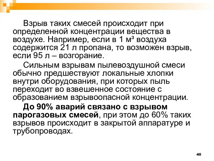 Взрыв таких смесей происходит при определенной концентрации вещества в воздухе. Например, если