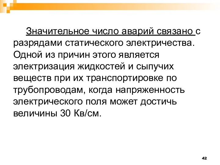 Значительное число аварий связано с разрядами статического электричества. Одной из причин этого