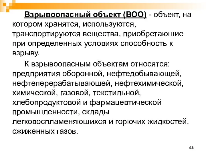 Взрывоопасный объект (ВОО) - объект, на котором хранятся, используются, транспортируются вещества, приобретающие