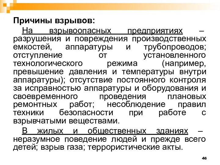 Причины взрывов: На взрывоопасных предприятиях – разрушения и повреждения производственных емкостей, аппаратуры