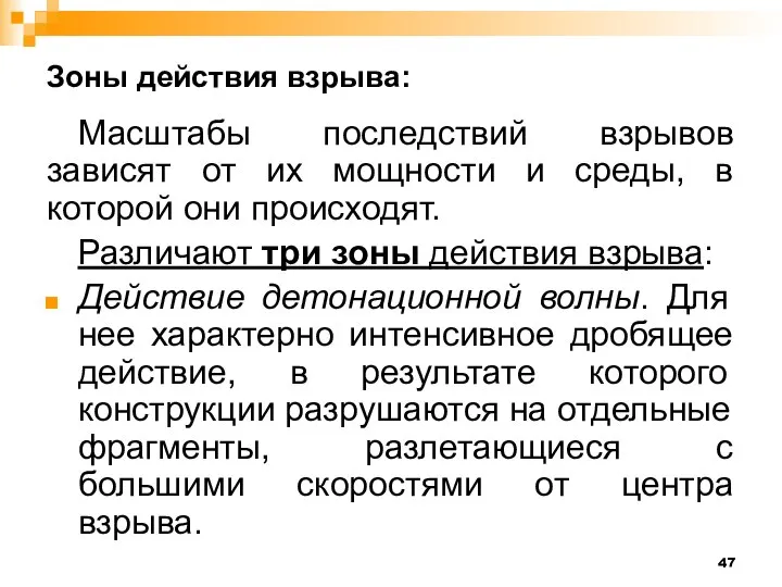 Зоны действия взрыва: Масштабы последствий взрывов зависят от их мощности и среды,