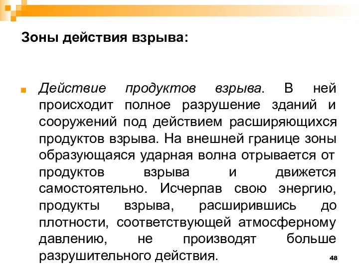 Зоны действия взрыва: Действие продуктов взрыва. В ней происходит полное разрушение зданий