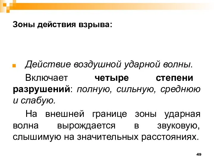 Зоны действия взрыва: Действие воздушной ударной волны. Включает четыре степени разрушений: полную,