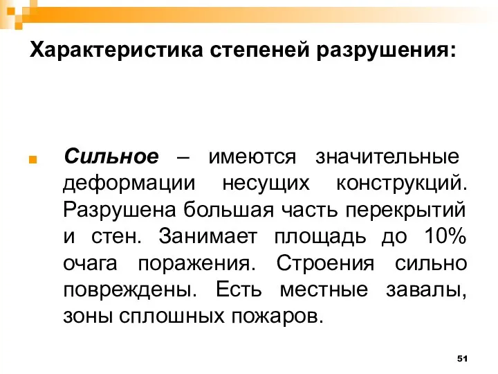 Характеристика степеней разрушения: Сильное – имеются значительные деформации несущих конструкций. Разрушена большая