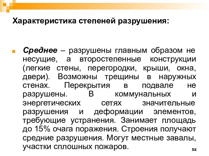 Характеристика степеней разрушения: Среднее – разрушены главным образом не несущие, а второстепенные