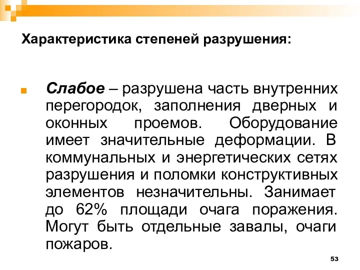 Характеристика степеней разрушения: Слабое – разрушена часть внутренних перегородок, заполнения дверных и