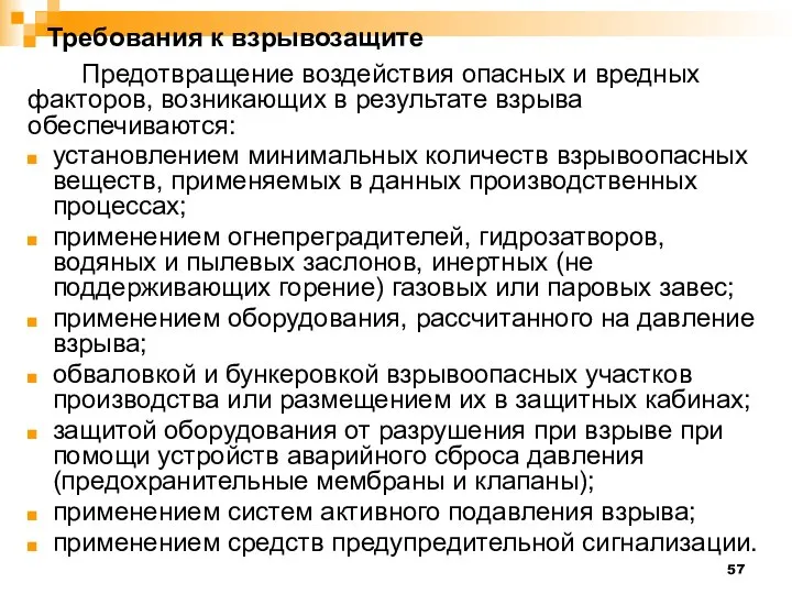 Требования к взрывозащите Предотвращение воздействия опасных и вредных факторов, возникающих в результате