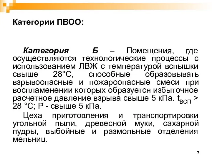 Категории ПВОО: Категория Б – Помещения, где осуществляются технологические процессы с использованием