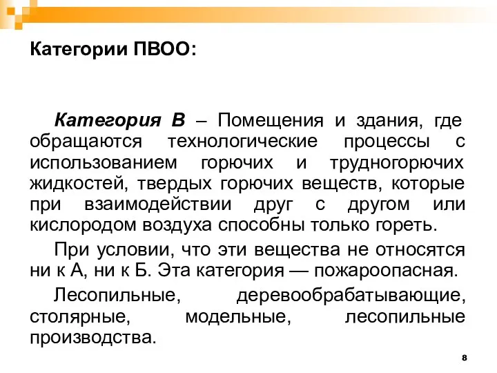 Категории ПВОО: Категория В – Помещения и здания, где обращаются технологические процессы