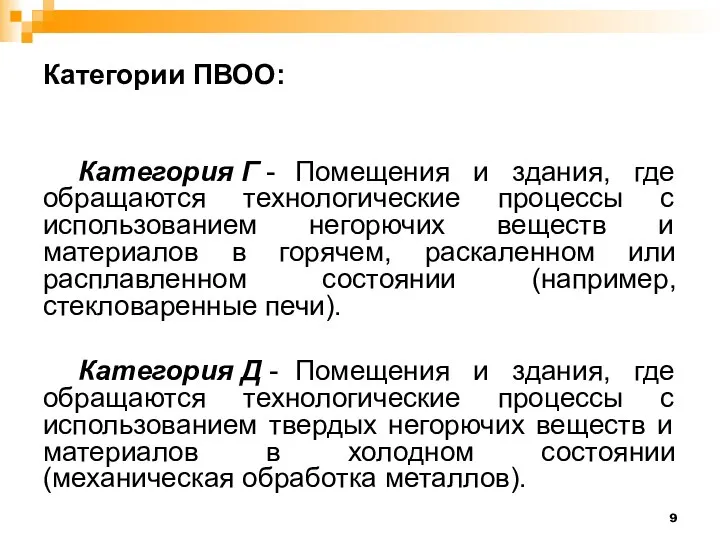 Категории ПВОО: Категория Г - Помещения и здания, где обращаются технологические процессы