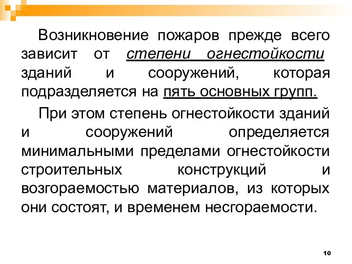 Возникновение пожаров прежде всего зависит от степени огнестойкости зданий и сооружений, которая