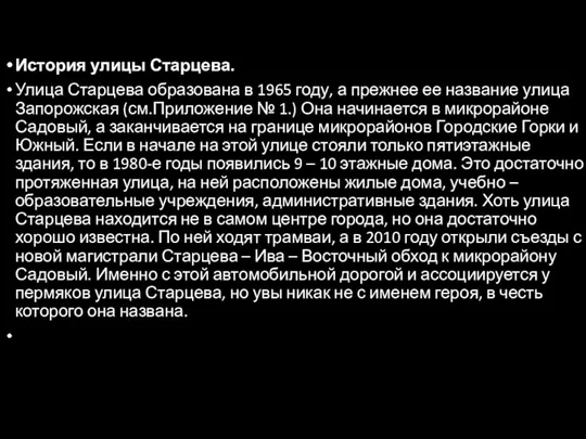 История улицы Старцева. Улица Старцева образована в 1965 году, а прежнее ее