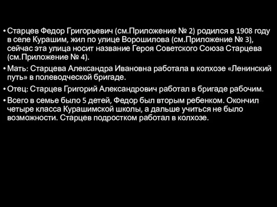 Старцев Федор Григорьевич (см.Приложение № 2) родился в 1908 году в селе