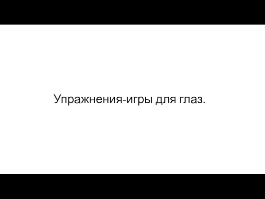 Упражнения-игры для глаз.