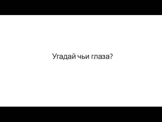 Угадай чьи глаза?