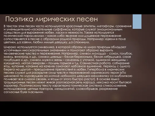 Поэтика лирических песен В текстах этих песен часто используются красочные эпитеты, метафоры,